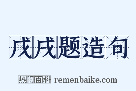 戊戌题造句是什么意思的图片